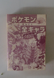ポケモンぜんこく全キャラ大事典