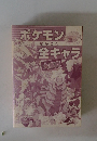 ポケモンぜんこく全キャラ大事典