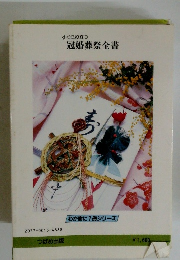 すぐに役立つ 冠婚葬祭全書