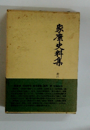 家康史料集