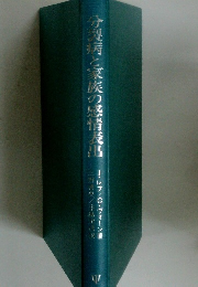 介護持と家族の感情表出