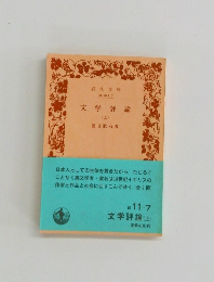 文学評論 (上)