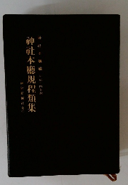 神社本廳規程類集　神社本廳編 平成十四年版