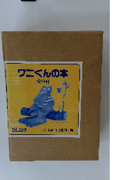ワニくんの本　全9冊