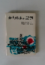 東大紛争の記録
