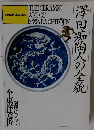 澤田痴陶人の全貌