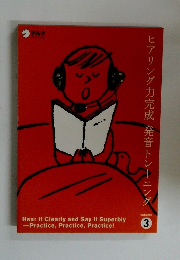 ヒアリング力完成発音トレーニング　3