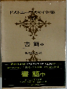 ドストエフスキイ全集　17　書簡 中