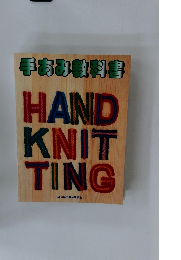 手あみ教科書　HAND　KNITTING