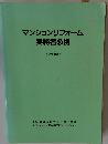 マンションリフォーム実務者必携