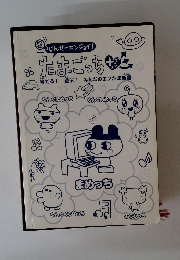 超じんせーエンジョイ! たまごっちプラス　