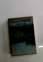 わたくしの随想集