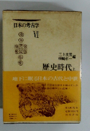 日本の考古学 VI　歴史時代　上