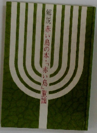 解説赤い鳥の本・「赤い鳥」童謡