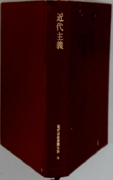 現代日本思想大系　34　近代主義