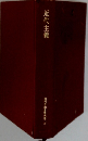 現代日本思想大系　34　近代主義