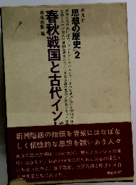 思想の歴史2