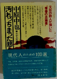 汚れっちまった悲