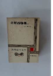 古典日本文学　22　井原西鶴集 下