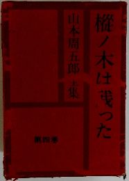 樅ノ木は乗った　第四巻