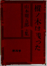 樅ノ木は乗った　第四巻
