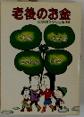 老後のお金 読売新聞「老後のお金 取材班