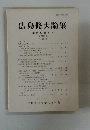 広島修大論集 第26巻第2号