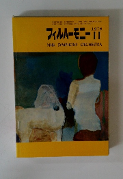 フィルハーモニー　１９７６年11月号