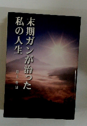 私の人生末期ガンが治った