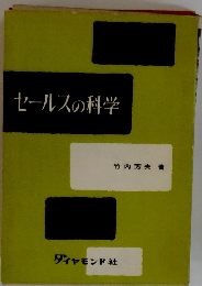 セールスの科学