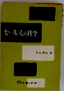 セールスの科学