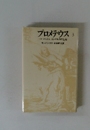 プロメテウス3