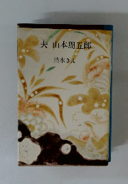 夫 山本周五郎