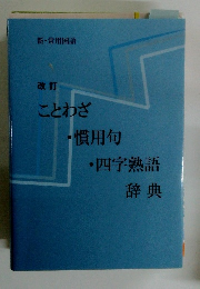 ことわざ 　慣用句 　四字熟語 辞典