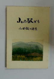 山の駅から小田敬二詩集