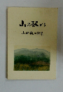 山の駅から小田敬二詩集