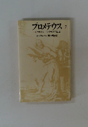 プロメテウス7　