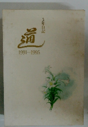 道　5年日記 1991-1995