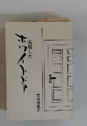 実現した　ホワイトドア