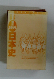 大学受験・頻出555日本史