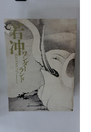 若冲ワンダーランド