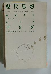 現代思想デリダ