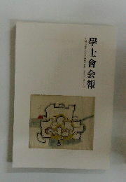 學士會会報　July No.973 2025-IV