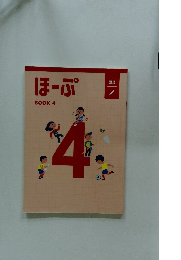 国語　ほーぷ　BOOK４