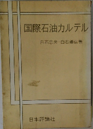 国際石油カルテル