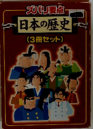 ズバリ要点日本の歴史