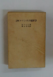 J.M.ケインズの経済学