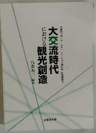 大交流時代観光創造