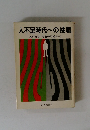 人不足時代への挑