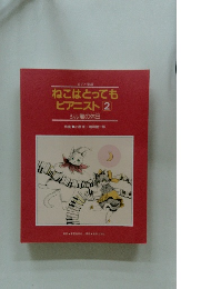 ねこはとってもピアニスト　2　ジル君の休日
